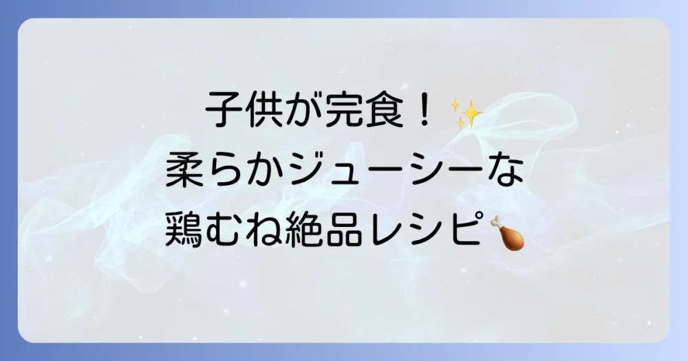 鶏むね肉のレシピ！子供が喜ぶ柔らかジューシーで簡単な絶品おかず