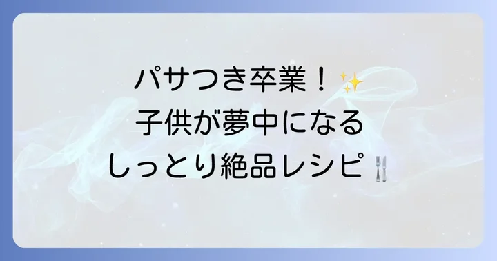 子供が夢中になる！鶏むね肉レシピで食卓を笑顔に