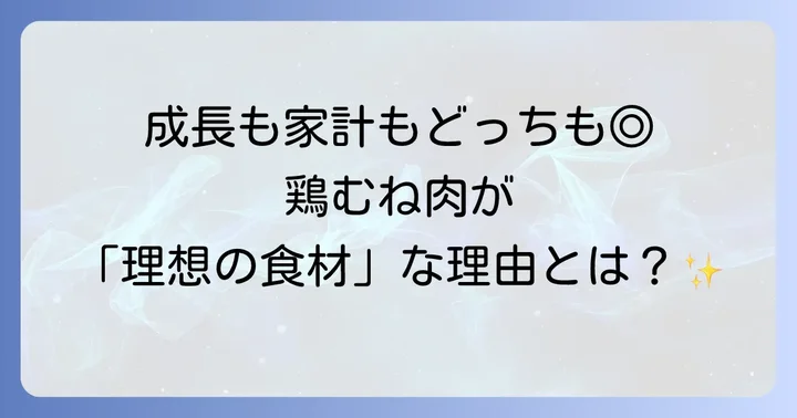 鶏むね肉が子供に嬉しい理由とは？栄養と家計へのメリット