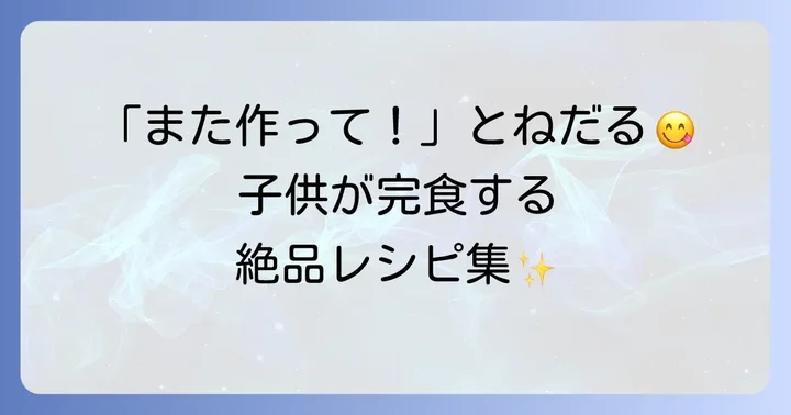 【厳選】子供が何度もおかわり！鶏むね肉の絶品レシピ集