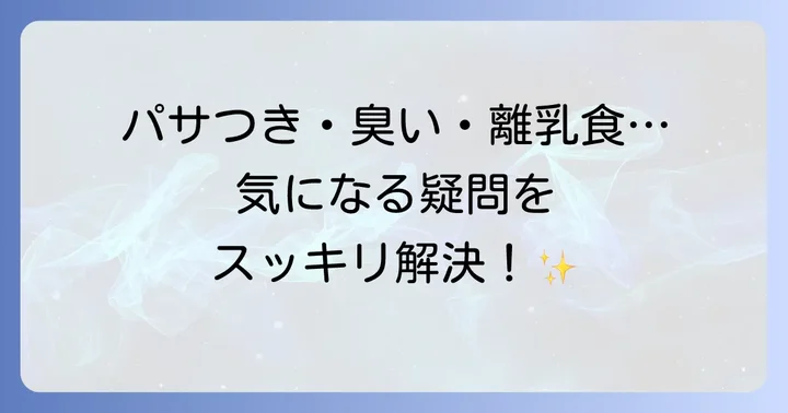鶏むね肉レシピのよくある質問