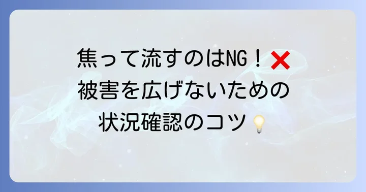 トイレに異物を流してしまったら？まずは落ち着いて状況確認