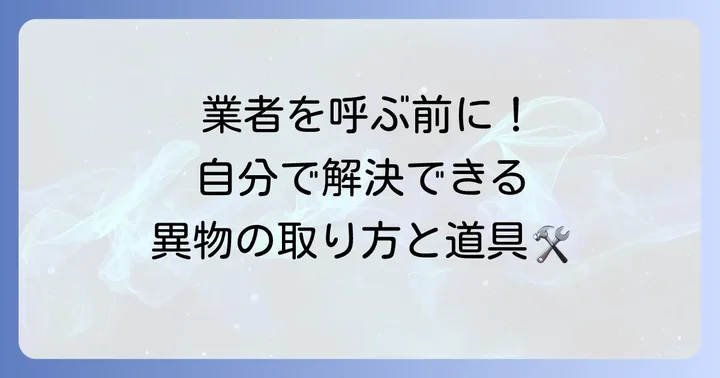 自分でできるトイレの異物取り方と必要な道具