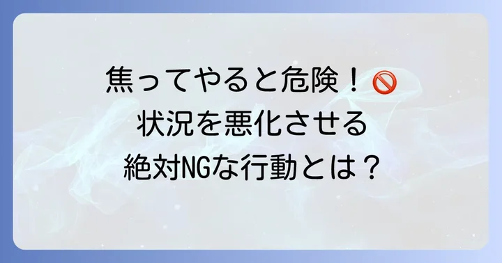 異物を取り除く際の注意点とやってはいけないこと