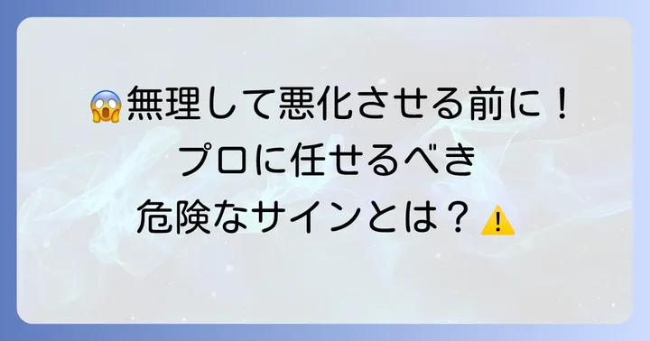 こんな時は迷わず業者に依頼しよう