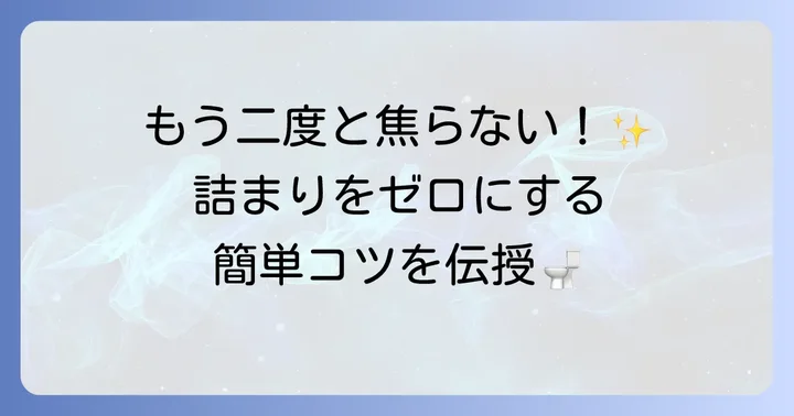 トイレの異物詰まりを予防するためのコツ