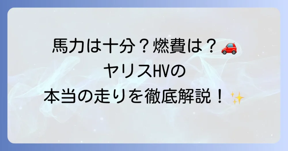 ヤリスハイブリッドの馬力はどれくらい？走行性能と燃費のバランスを徹底解説
