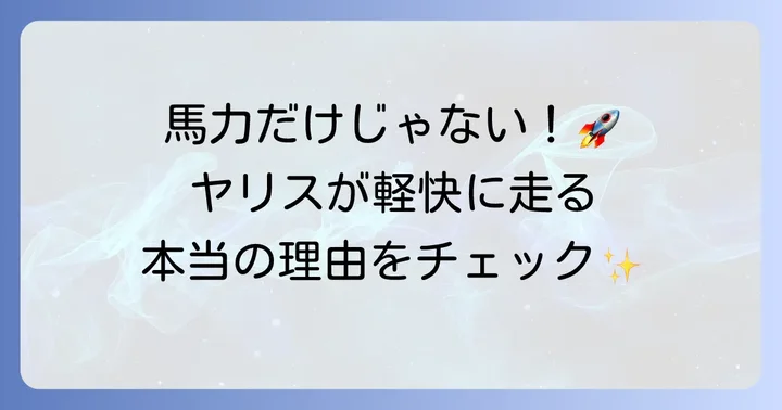 ヤリスハイブリッドのシステム出力とエンジンスペック