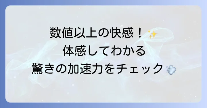 ヤリスハイブリッドの走行性能と加速感