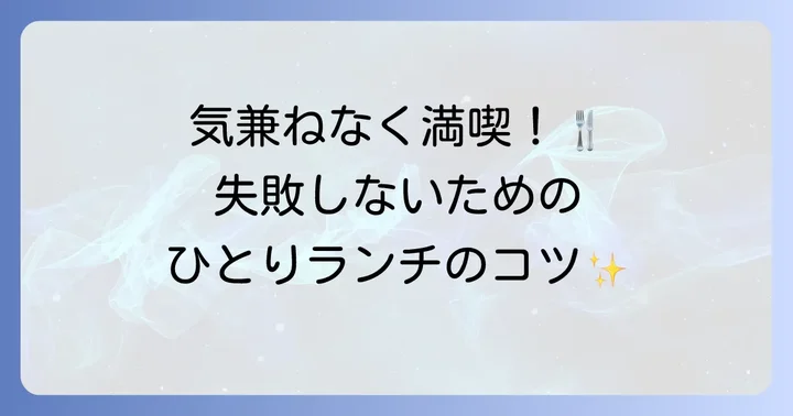 新宿三丁目でひとりランチを満喫するコツ