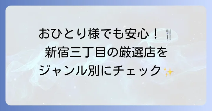 新宿三丁目ひとりランチのおすすめ店【ジャンル別】