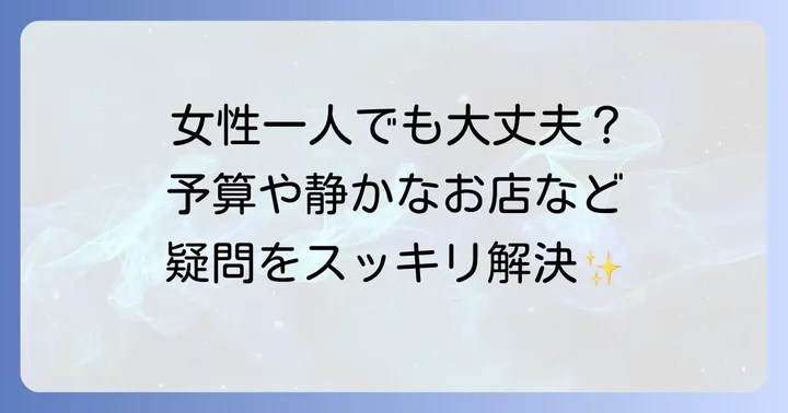 新宿三丁目ひとりランチのよくある質問