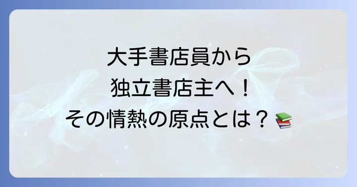 辻山良雄のプロフィールと文学への道のり