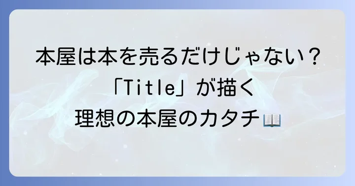独立書店「Title」が描く新しい本屋の形