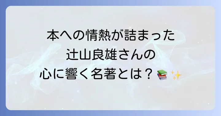 辻山良雄の主な著作と作品の魅力