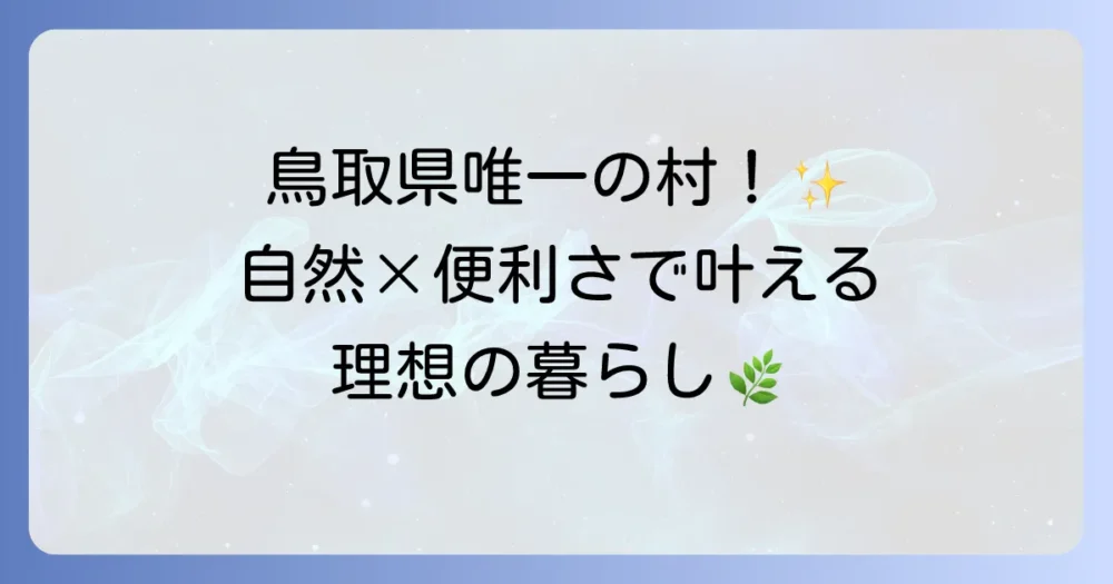 日吉津村の魅力と暮らしを徹底解説！鳥取県唯一の村で豊かな生活を送る方法