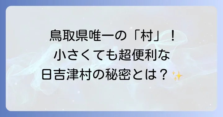 日吉津村とは？鳥取県唯一の村の基本情報