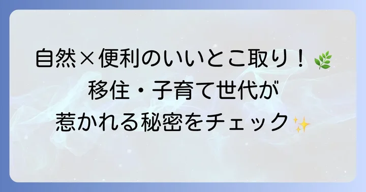 日吉津村で叶える理想の暮らし：子育て・移住の魅力