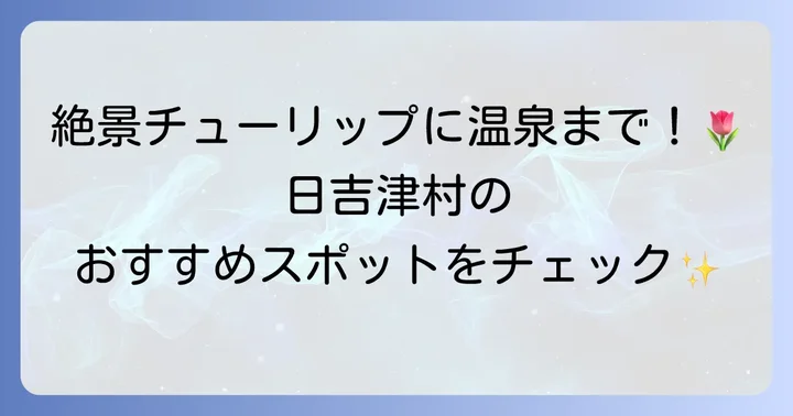 日吉津村の観光スポットとイベント