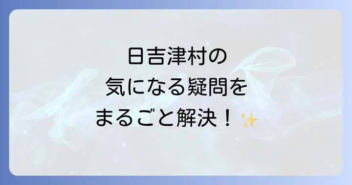 よくある質問