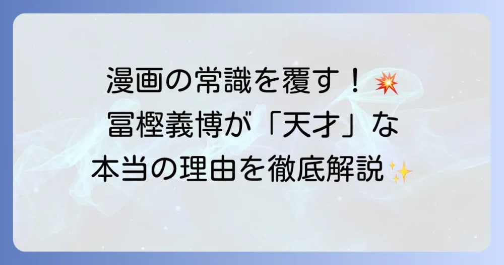 冨樫義博が天才たる所以を徹底解説！漫画の常識を覆す唯一無二の創造性