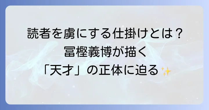 冨樫義博が「天才」と称される理由とは？