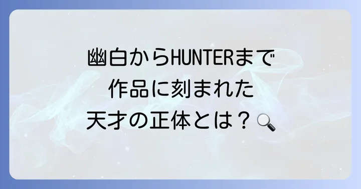 代表作から紐解く冨樫義博の「天才性」