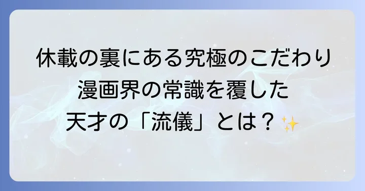 冨樫義博の創作スタイルと漫画界への影響