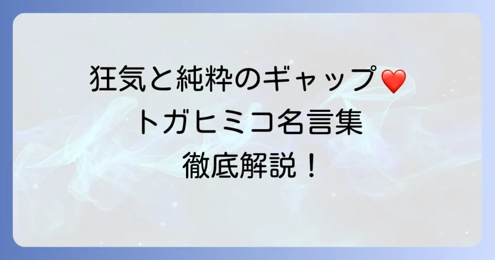 トガヒミコのセリフを徹底解説！彼女の魅力が詰まった名言集
