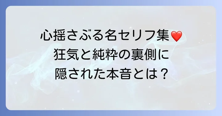 厳選！心に残るトガヒミコの名セリフと背景