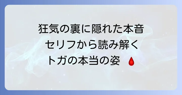 トガヒミコのセリフから読み解くキャラクターの深層