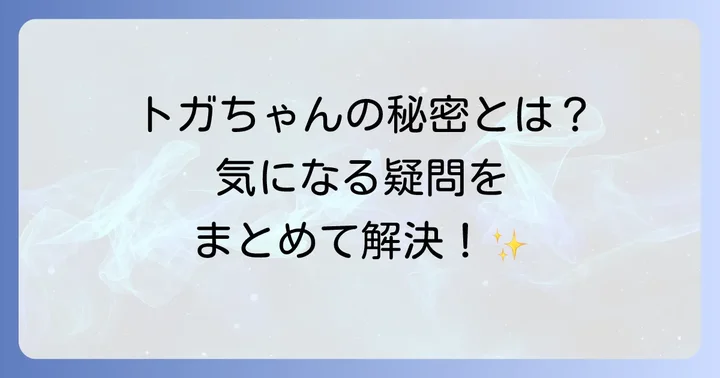 トガヒミコセリフに関するよくある質問
