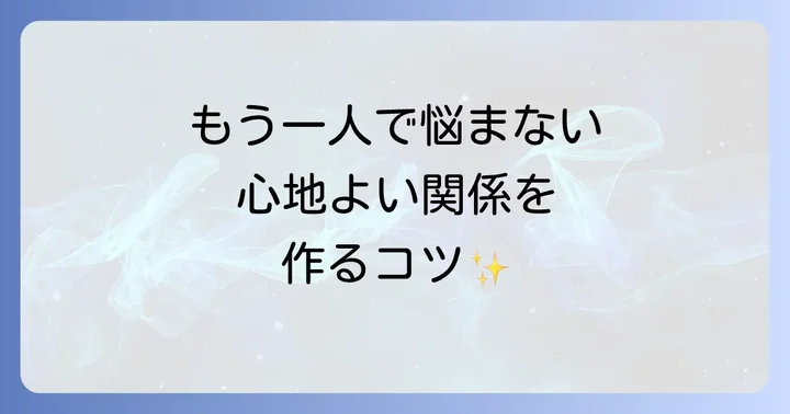 孤独感を乗り越え新しいつながりを見つけるコツ