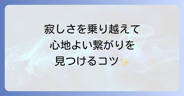 孤独で友達がいないと感じるあなたへ：寂しさを乗り越え新しい友達を見つける方法