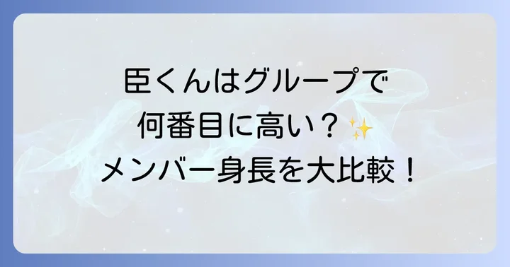三代目JSBメンバーの身長を徹底比較！グループ内の立ち位置は？