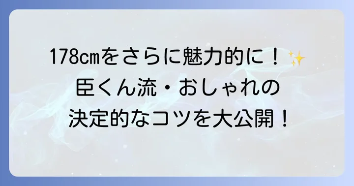 登坂広臣さんのファッションスタイルと身長を活かす着こなし術