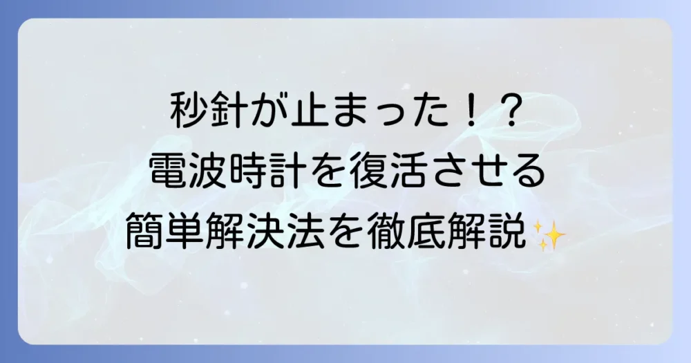 電波時計の秒針が動かない！その原因と自分でできる解決方法を徹底解説