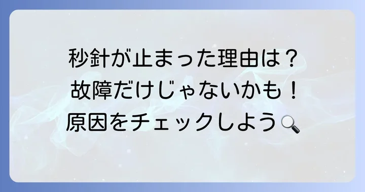 電波時計の秒針が動かない主な原因とは？
