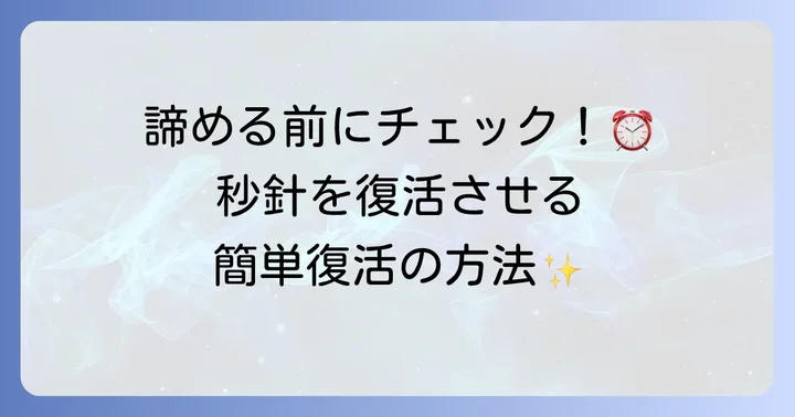 自分で試せる！電波時計の秒針を動かすための解決方法