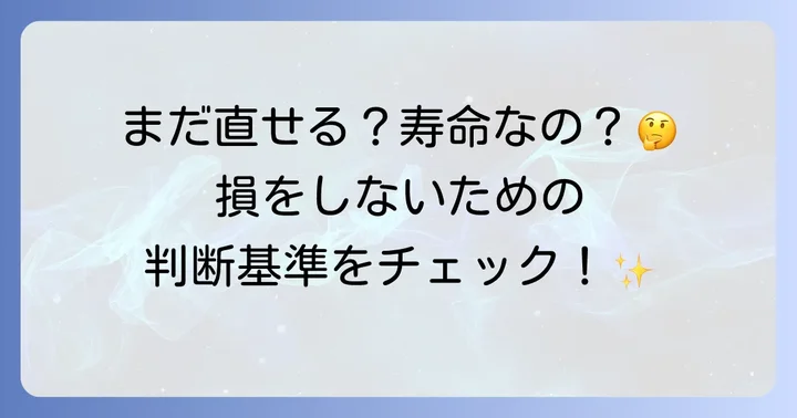 こんな時は修理や買い替えを検討するタイミング