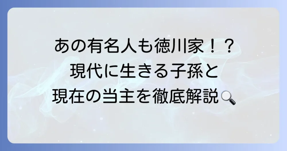 徳川家の子孫は今も健在？現在の当主や有名人を徹底解説