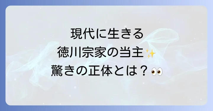 徳川宗家の子孫は現代にどう生きているのか