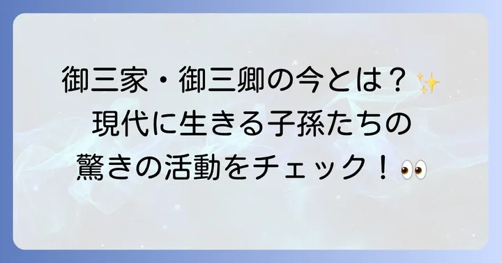 徳川御三家・御三卿の子孫たちの現在