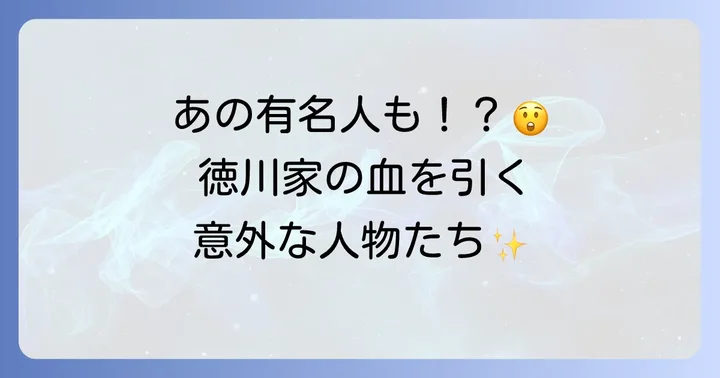 徳川家の子孫として知られる有名人たち