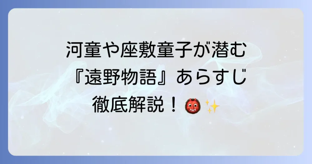 『遠野物語』のあらすじを徹底解説！柳田國男が描いた異界と人々の暮らし