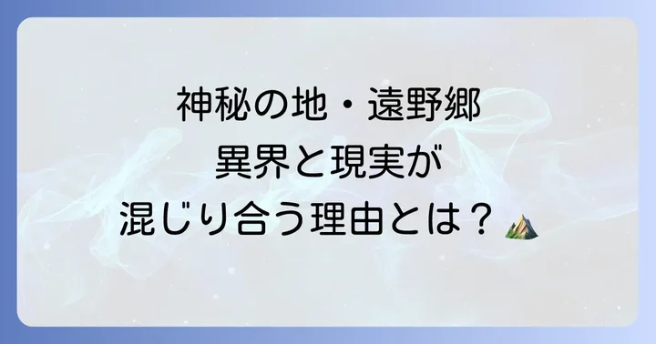 遠野物語の舞台「遠野郷」の魅力と地理的背景