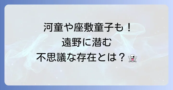 物語に登場する主要なエピソードと不思議な存在