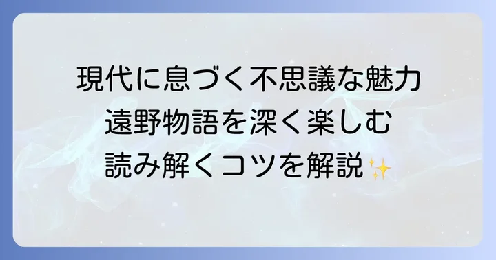 遠野物語が現代に与える影響と読み解くコツ