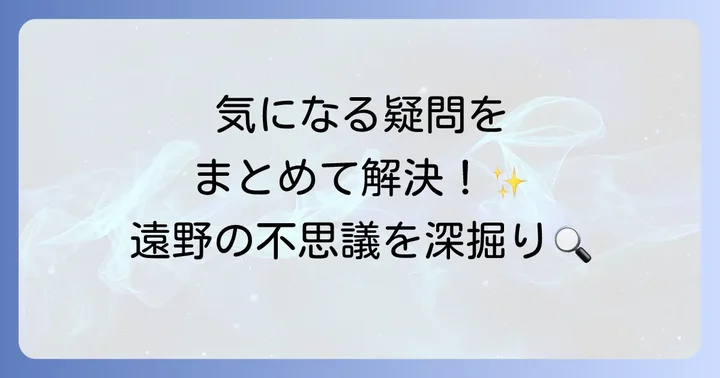 遠野物語に関するよくある質問