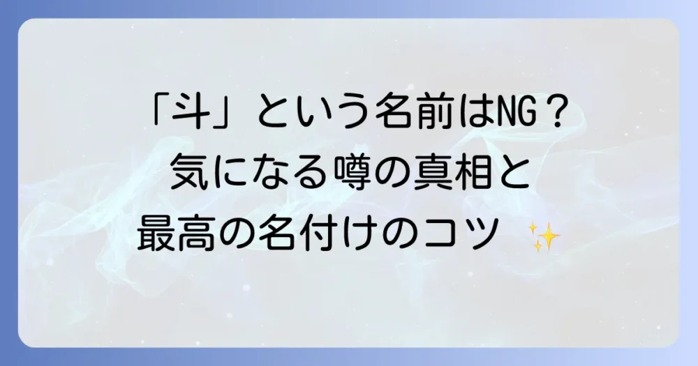 「斗」という名前は本当に良くないのか？名付けの不安を解消する徹底解説